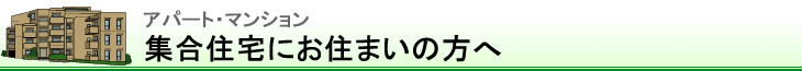 集合住宅にお住まいの方へ（アパート・マンション）