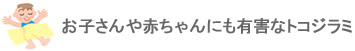 お子さんや赤ちゃんにも有害なトコジラミ