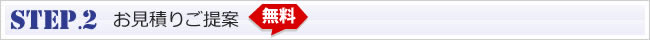 STEP.2 お見積りご提案