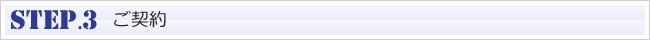 STEP.3 ご契約 
