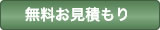 無料お見積もり