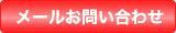 メールお問い合わせ