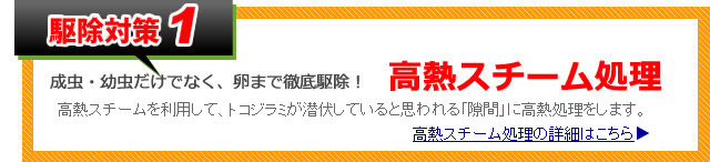 ●駆除対策1成虫・幼虫だけでなく、卵まで徹底駆除！ 高熱スチーム処理