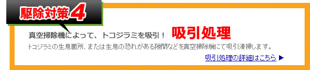 ●駆除対策4　真空掃除機によって、トコジラミを吸引！　【吸引処理】
