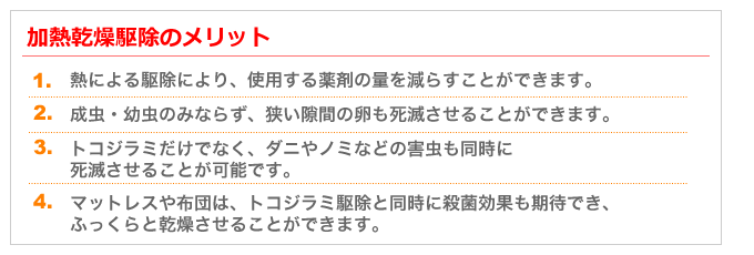 加熱乾燥駆除のメリット 