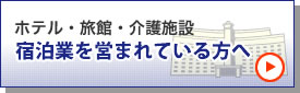 ホテル・旅館・介護施設　宿泊業を営まれている方へ