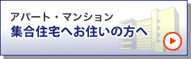 アパート・マンション　集合住宅へお住まいの方へ