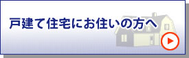 戸建て住宅へお住まいの方へ