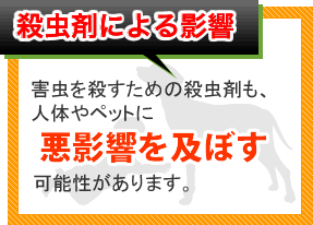 殺虫剤による影響