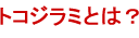 トコジラミとは?