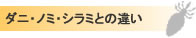 ダニ・ノミ・シラミとの違い