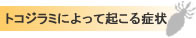トコジラミによって起こる症状