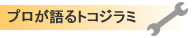 プロが語るトコジラミ